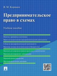 Предпринимательское право в схемах ISBN 978-5-392-21425-9