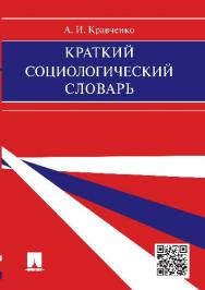 Краткий социологический словарь ISBN 978-5-392-21437-2