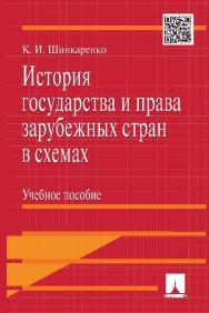 История государства и права зарубежных стран в схемах ISBN 978-5-392-21481-5