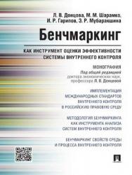 Бенчмаркинг как инструмент оценки эффективности системы внутреннего контроля ISBN 978-5-392-21563-8