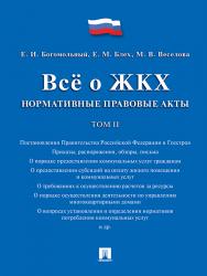 Всё о ЖКХ. Нормативные правовые акты. Сборник: в 2 т. Т. 2. ISBN 978-5-392-21584-3