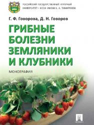 Грибные болезни земляники и клубники ISBN 978-5-392-21593-5