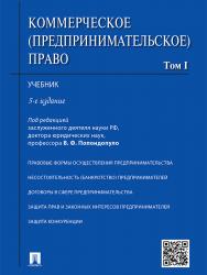 Коммерческое (предпринимательское) право: учебник : в 2 т.  Т. 1 ISBN 978-5-392-21746-5