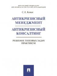 Антикризисный менеджмент. Антикризисный консалтинг. Решение типовых задач. Практикум ISBN 978-5-392-21768-7