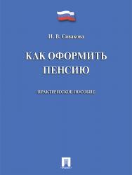 Как оформить пенсию ISBN 978-5-392-21770-0