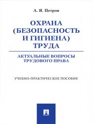 Охрана (безопасность и гигиена) труда: актуальные вопросы трудового права ISBN 978-5-392-21773-1