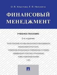 Финансовый менеджмент ISBN 978-5-392-21776-2