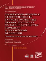 Гражданско-правовая ответственность банков в расчетных правоотношениях по законодательству Германии и Российской Федерации (сравнительно-правовой аспект) ISBN 978-5-392-21782-3