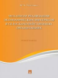 Механизм реализации экономических интересов в сельскохозяйственных организациях ISBN 978-5-392-21805-9