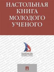 Настольная книга молодого ученого ISBN 978-5-392-21819-6