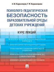 Психолого-педагогическая безопасность образовательной среды детских учреждений. Курс лекций ISBN 978-5-392-21833-2