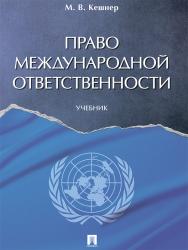 Право международной ответственности ISBN 978-5-392-21834-9