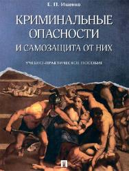 Криминальные опасности и самозащита от них ISBN 978-5-392-21836-3