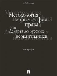 Методология и философия права: от Декарта до русских неокантианцев ISBN 978-5-392-21893-6