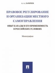 Правовое регулирование и организация местного самоуправления: опыт Канады и его применимость в российских условиях ISBN 978-5-392-21904-9