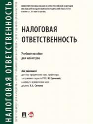 Налоговая ответственность ISBN 978-5-392-21907-0