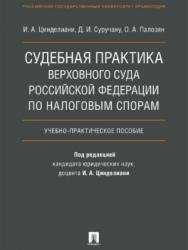 Судебная практика Верховного Суда Российской Федерации по налоговым спорам ISBN 978-5-392-21916-2