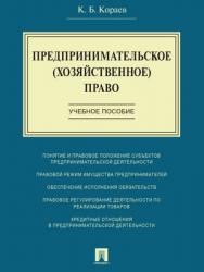 Предпринимательское (хозяйственное) право : учебное пособие ISBN 978-5-392-21927-8