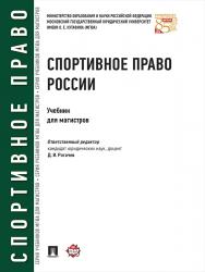 Спортивное право России ISBN 978-5-392-22332-9