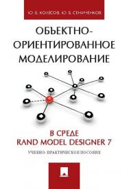 Объектно-ориентированное моделирование в среде Rand Model Designer 7 ISBN 978-5-392-22360-2