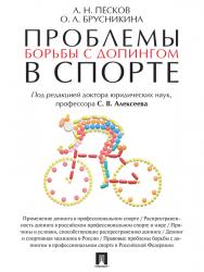 Проблемы борьбы с допингом в спорте ISBN 978-5-392-22380-0