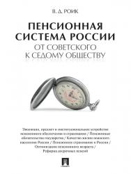 Пенсионная система России: от советского к седому обществу ISBN 978-5-392-22395-4