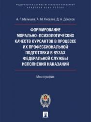 Формирование морально-психологических качеств курсантов в процессе их профессиональной подготовки в вузах Федеральной службы исполнения наказаний ISBN 978-5-392-22626-9