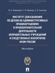 Институт доказывания по делам об административных правонарушениях в правоохранительной деятельности исправительных учреждений и следственных изоляторов ФСИН России ISBN 978-5-392-22630-6