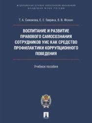 Воспитание и развитие правового самосознания сотрудников УИС как средство профилактики коррупционного поведения ISBN 978-5-392-22633-7