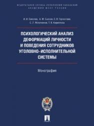 Психологический анализ деформаций личности и поведения сотрудников уголовно-исполнительной системы ISBN 978-5-392-22634-4