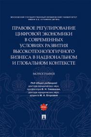 Правовое регулирование цифровой экономики в современных условиях развития высокотехнологичного бизнеса в национальном и глобальном контексте : монография ISBN 978-5-392-22720-4