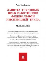 Защита трудовых прав работников федеральной инспекцией труда ISBN 978-5-392-22982-6