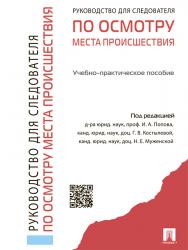 Руководство для следователей по осмотру места происшествия ISBN 978-5-392-23293-2