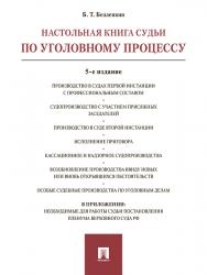 Настольная книга судьи по уголовному процессу ISBN 978-5-392-23506-3