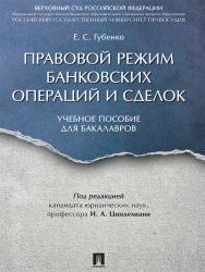 Правовой режим банковских операций и сделок ISBN 978-5-392-23508-7