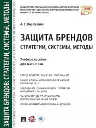 Защита брендов: стратегии, системы, методы : учебное пособие для магистров ISBN 978-5-392-23548-3