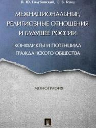 Межнациональные, религиозные отношения и будущее России: конфликты и потенциал гражданского общества ISBN 978-5-392-23549-0