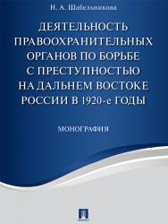 Деятельность правоохранительных органов по борьбе с преступностью на Дальнем Востоке России в 1920-е годы ISBN 978-5-392-23551-3