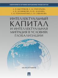 Интеллектуальный капитал и интеллектуальная миграция в условиях глобализации ISBN 978-5-392-23776-0