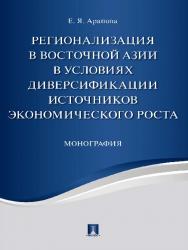 Регионализация в Восточной Азии в условиях диверсификации источников экономического роста ISBN 978-5-392-23795-1