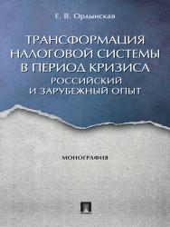 Трансформация налоговой системы в период кризиса: российский и зарубежный опыт ISBN 978-5-392-23798-2