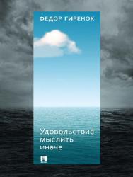 Удовольствие мыслить иначе ISBN 978-5-392-23805-7