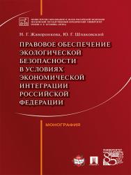 Правовое обеспечение экологической безопасности в условиях экономической интеграции Российской Федерации ISBN 978-5-392-23821-7