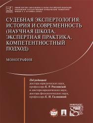 Судебная экспертология: история и современность (научная школа, экспертная практика, компетентностный подход) ISBN 978-5-392-23822-4