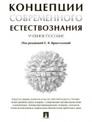 Концепции современного естествознания ISBN 978-5-392-23866-8