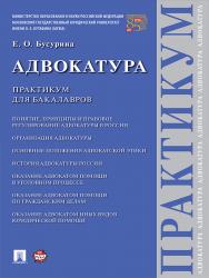 Адвокатура : практикум для бакалавров ISBN 978-5-392-23867-5