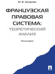 Французская правовая система: теоретический анализ ISBN 978-5-392-23886-6