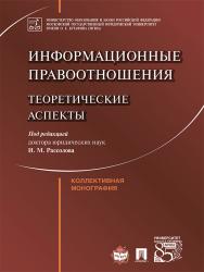 Информационные правоотношения: теоретические аспекты ISBN 978-5-392-24092-0