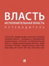 Власть. Исполнительная власть. Путеводитель ISBN 978-5-392-24093-7