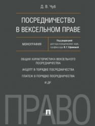 Посредничество в вексельном праве ISBN 978-5-392-24095-1